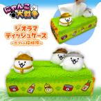 にゃんこ大戦争 ジオラマ ティッシュケース ガマトト探検隊 2 グッズ 人気 かわいい キャラクター ティッシュ ボックス BOX カバー ぬいぐるみ