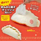 ショッピングギョウザ 焼きたて！ まんぷく 餃子 ティッシュカバー 40cm 大きい ペットトイ 雑貨 SNS グッズ キャラクター 食べ物 ぬいぐるみ インテリア プレゼント インスタ映え