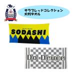 サラブレッドコレクション 大判バスタオル