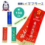 サラブレッドコレクション 優勝レイマフラ