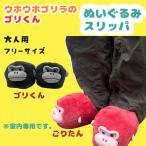ショッピング着ぐるみ ウホウホゴリラのゴリくん ぬいぐるみ スリッパ フリーサイズ 室内用 インテリア フリーサイズ かわいい 男女兼用 ユニセックス 動物 グッズ 着ぐるみ