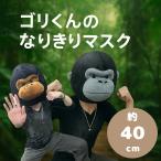 ウホウホゴリラのゴリくん なりきり マスク ぬいぐるみ 忘年会 帽子 ハロウィン コスチューム 変装 コスプレ パーティー かぶりもの 動物 グッズ 着ぐるみ