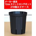 【メーカー直送】スリットロングポット 12cm CSM-120L 黒 210個入りケース