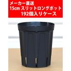 [ производитель прямая поставка ] разрез длинный pot 15cm CSM-150L чёрный 192 штук входит кейс 