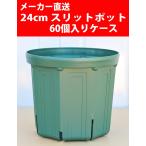 【メーカー直送】スリットポット 24cm CSM-240 グリーン 60個入りケース