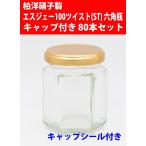 ジャム瓶 エスジェー100ツイスト(ST) 六角瓶 キャップ・キャップシール付き 80本セット 広口びん ガラスびん 柏洋硝子製