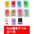 カラー園芸ラベル 9cm 100枚 ★11色から選択★大阪浪花園芸 カラーラベル ゴールドラベル