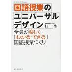 国語授業のユニバーサルデザイン?全員が楽しく「わかる・できる」国語授業づくり (授業のUD Books)