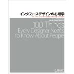 インタフェースデザインの心理学 ?ウェブやアプリに新たな視点をもたらす100の指針