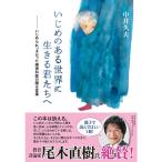 いじめのある世界に生きる君たちへ - いじめられっ子だった精神科医の贈る言葉