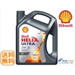 5W-30：シェル製 エンジンオイル Shell HELIX Ultra（ヒリックス ウルトラ）