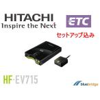 ショッピングETC セットアップ込み 日立 ETC 車載器 HF-EV715 アンテナ分離型 新セキュリティ規格対応 LED内蔵 四輪車用 日本製