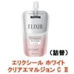 資生堂 エリクシール ホワイト クリアエマルジョン C ( 2 ) 110ml つめかえ用 - 定形外送料無料 -