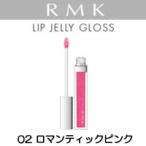 リップジェリーグロス 02 ロマンティックピンク RMK - 定形外送料無料 -wp