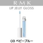 リップジェリーグロス 03 ベビーブルー RMK - 定形外送料無料 -wp