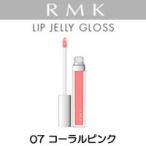 リップジェリーグロス 07 コーラルピンク RMK - 定形外送料無料 -wp