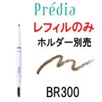 タッチプルーフ アイブロウ WP BR300 レフィル ※中身のみ コーセー プレディア ( KOSE ) wp