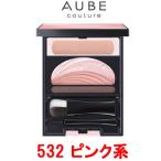 ブライトアップアイズ 532 ピンク系 花王 ソフィーナ オーブ クチュール ( AUBE / アイシャドウ ) - 定形外送料無料 -wp