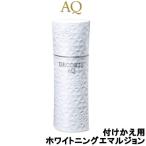 コーセー コスメデコルテ AQ ホワイトニング エマルジョン 200ml 付けかえ用- 送料無料 - 北海道・沖縄を除く