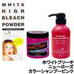 ヘアカラー 3点セット ニューローズ ・ ブリーチ ・ カラーシャンプーピンク