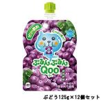 日本コカ・コーラ ミニッツメイド ぷるんぷるんQOO ぶどう 125g ×12個セット - 送料無料 - 北海道・沖縄を除く