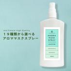 マスクスプレー アロマ 100ml ボトル ミント グレープフルーツ ローズ 安眠睡眠 除菌 冷感 &SH tg_smc +lt3+