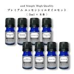 エッセンシャルオイル セット 3ml×8本セット アロマプレミアムセット2 /＆SH 精油 お試し tg_smc +lt3+