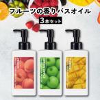 バスグッズ / &SH フルーツアロマバスオイル 150ml 選べる3個セット / 保湿 風呂 お風呂 バスグッズ 女性 ギフト プレゼント おしゃれ / tg_smc +lt3+