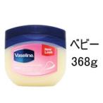 ヴァセリンペトロリュームジェリー ベビー (保湿クリーム) 368g (vaseline/ワセリン/無香料 無着色/防腐剤無添加)