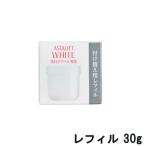富士フイルム アスタリフト ホワイト クリーム レフィル 30g ( FUJIFILM ASTALIFT 医薬部外品 フェイスクリーム クリーム シミ  )