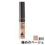 ウィッチズポーチ ハイカバークリームコンシーラー 6g 02 暗めのベージュ [ Witch'sPouch ]