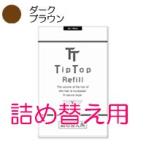 Tip Top ティップトップ40詰め替え用 No.2ダークブラウン 80g 取り寄せ商品 - 定形外送料無料 -wp