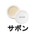 SHIRO シロ サボン 練り香水 12g [ siro パルファン フレグランス 固形タイプ シアバター ]- 定形外送料無料 -