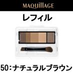 マキアージュ アイブロースタイリング 3D 50 ナチュラルブラウン レフィル / ケース 別 4.2g 資生堂 - 定形外送料無料 -wp