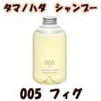 タマノハダ シャンプー 540ml 005 フィグ ( tamanohada / 玉の肌 / シャンプー / ノンシリコンシャンプー )