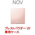 プレストパウダー UV ケース ノエビア ノブ wp