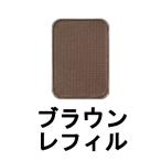 ピアベルピア アイブロー ブラウン レフィル パウダー [ piabelpia ポイントメイクアップ ] 取り寄せ商品