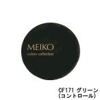 メイコー化粧品 MC コレクション カバーフェイス CF171 グリーン コントロール ( meiko cosmetics コンシーラー マルチコンシーラー 毛穴 )- 定形外送料無料 -