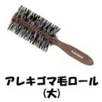 大阪ブラシ ロールブラシ アレキゴマ毛ロール 大 (ブローブラシ/ヘアブラシ) 取り寄せ商品