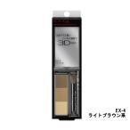 ケイト デザイニング アイブロウ 3D EX-4 ライトブラウン系 ブラシ&ノーズシャドウ付- 定形外送料無料 -wp