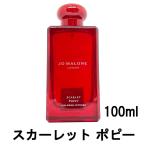 並行輸入品 ジョーマローン スカーレット ポピー コロン インテンス 100ml [ jomalone ]- 送料無料 - 北海道・沖縄を除く