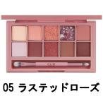 クリオ プロアイパレット 05 ラステッドローズ 0.6g×10色 [ CLIO アイシャドウ ]- 定形外送料無料 -