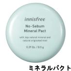 イニスフリー ノーセバム ミネラルパクト 8.5g [ innisfree 韓国コスメ ノーシーバム ]- 定形外送料無料 -