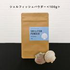 ほたて貝殻焼成パウダー 100%ホタテ貝殻 自然由来シェルフィッシュパウダー100g P無 +lt5+