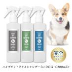 犬 グルーミングスプレー 200ml アンチバグ の香り / ハイブリッド ドライシャンプー ノミ ダニ 蚊 の嫌がる香り低刺激タイプ スプレー 犬用 /+lt3+