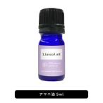 キャリアオイル お試し / &SH アマニ油 (精製) 5ml / オイル アロママッサージ