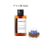 アマニ油 /  &SH アマニ油 (精製) 50ml / キャリアオイル 効能 種類 効果 
