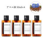 ボディオイル / &SH アマニ油 (精製) 50ml 4本セット / キャリアオイル 保湿