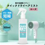 ヘアミスト / &SH クイックドライ 