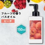 入浴剤 / &SH フルーツアロマバスオイル 150ml ピーチ / 桃 もも モモ アロマオイル リフレッシュ お風呂 香り 保湿 /+lt3+